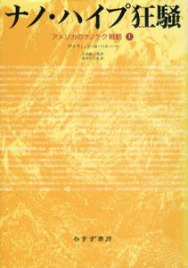 ナノ・ハイプ狂騒　アメリカのナノテク戦略　上下揃/D・M・ベルーベ　五島綾子　熊井ひろ美訳