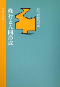 修行と人間形成/門脇佳吉