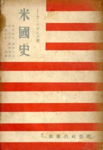 米国史/J.T.アダムス　木村松代/原田のぶ他訳