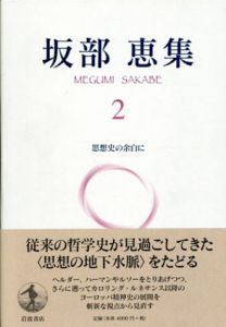 坂部恵集2　思想史の余白に/坂部恵