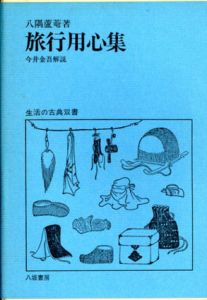 旅行用心集　生活の古典双書3/八隅蘆庵