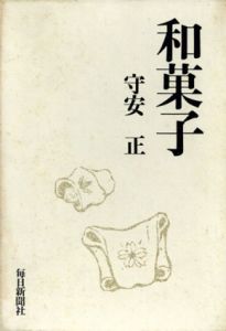 和菓子/守安正