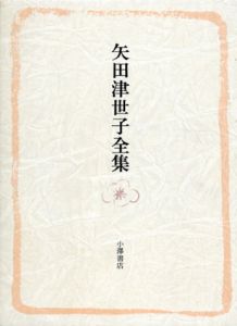 矢田津世子全集/矢田津世子