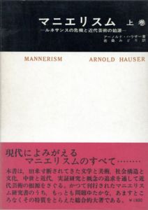 マニエリスム  ルネサンスの危機と近代芸術の始源 美術名著選書12-14　上中下揃/アーノルド・ハウザー　若桑みどり訳