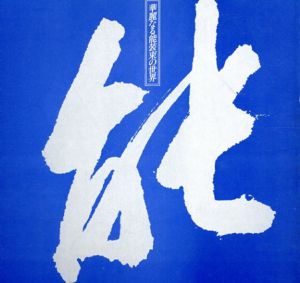華麗なる能装束の世界　幽玄の香をたずねて/山辺知行のサムネール