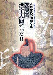 江戸時代の印刷文化　家康は活字人間だった/のサムネール