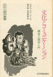 文化とコミュニケーション　構造人類学入門　文化人類学叢書/エドマンド・リーチ　青木保/宮坂敬三訳のサムネール