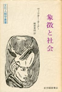 象徴と社会　文化人類学叢書/ヴィクター・ターナー　梶原景昭訳のサムネール