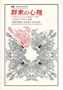 群衆の心理　その根源と新しい民主主義創出への模索　叢書・ウニベルシタス/ヘルマン・ブロッホ　入野田真右他訳のサムネール