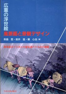 広重の浮世絵　風景画と景観デザイン　東海道五十三次と木曽街道六十九次の景観/萩島哲/鵤心治/坂井猛のサムネール