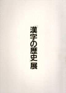 「漢字の歴史」展/大修館書店/朝日新聞社のサムネール