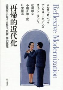 再帰的近代化　近現代における政治、伝統、美的原理/ウルリッヒ・ベック/スコット・ラッシュ/アンソニー・ギデンズ　松尾精文/叶堂隆三/小幡正敏訳のサムネール