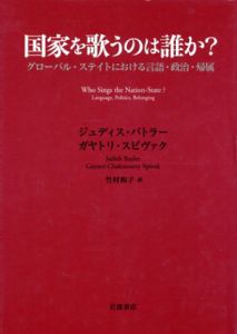 国家を歌うのは誰か？　グローバル・ステイトにおける言語・政治・帰属/ジュディス・バトラー/ガヤトリ・スピヴァク　竹村和子訳のサムネール