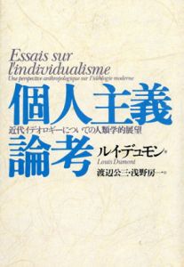 個人主義論考　近代イデオロギーについての人類学的展望/ルイ・デュモン　渡辺公三/ 浅野房一訳のサムネール