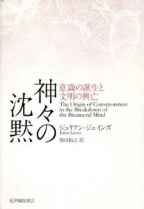 神々の沈黙　意識の誕生と文明の興亡/ジュリアン・ジェインズ　柴田裕之訳のサムネール