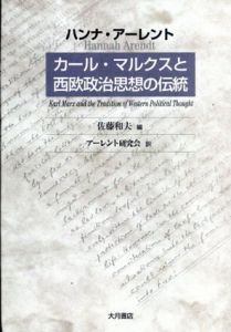 カール・マルクスと西欧政治思想の伝統/ハンナ・アーレント　佐藤和夫編のサムネール