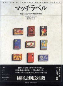 マッチラベル　明治・大正・昭和・燐票博物館/下島正夫のサムネール