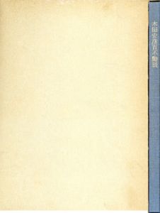 木田安彦　百不動展/木田安彦のサムネール