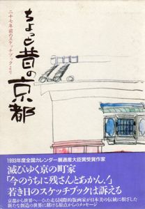 ちょっと昔の京都　27年前のスケッチブックより　木田安彦集/木田安彦のサムネール