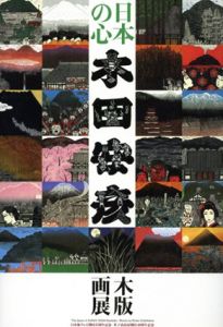 日本の心　木田安彦木版画展/木田安彦のサムネール