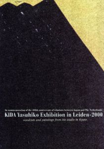 木田安彦　オランダ展　KIDA Yasuhiko Exhibition in Leiden 2000/木田安彦のサムネール