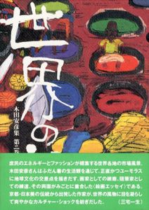 世界の市　木田安彦集　第2巻/木田安彦