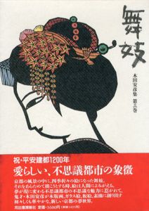 舞妓　木田安彦集　第3巻/木田安彦