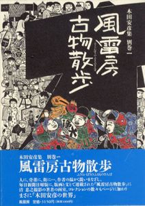 風雷房古物散歩　木田安彦集　別巻1/木田安彦