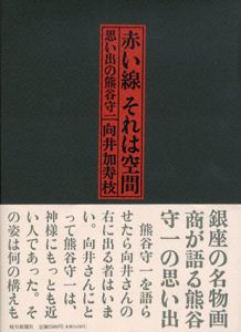 赤い線　それは空間　思い出の熊谷守一/向井加寿枝のサムネール