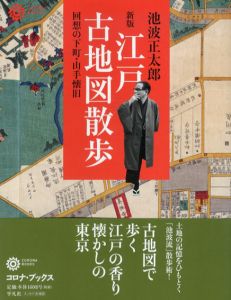 新版　江戸古地図散歩/池波正太郎