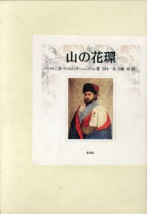 山の花環/ペタル2世ペトロビッチ=ニェゴシュ　田中一生/山崎洋訳のサムネール