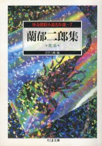 怪奇探偵小説名作選7　蘭郁二郎集　魔像　ちくま文庫/蘭郁二郎　日下三蔵編