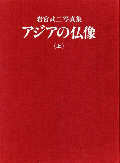 アジアの仏像 岩宮武二写真集 2冊組 / 岩宮武二 | Natsume Books