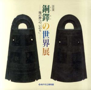 銅鐸の世界展　地の神への「いのり」/のサムネール