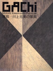 雅致　川上元美の家具/川上元美のサムネール