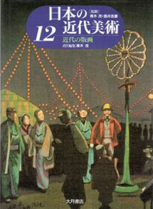 近代の版画　日本の近代美術12/青木茂編のサムネール