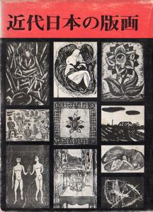 近代日本の版画/小野忠重のサムネール