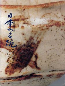 日本の名碗100 サントリー美術館開催25周年記念/のサムネール