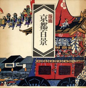 版画　京都百景/徳力富吉郎のサムネール