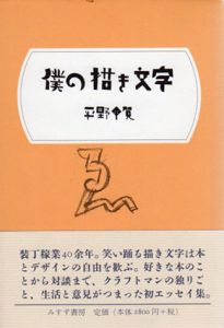 僕の描き文字/平野甲賀のサムネール