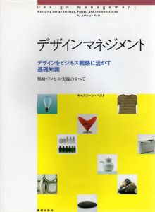 デザインマネジメント　デザインをビジネス戦略に活かす基礎知識/キャスリーン・ベストのサムネール