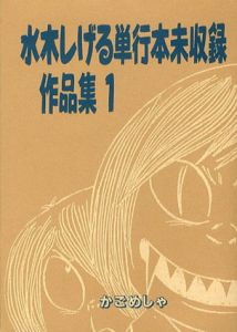 水木しげる単行本未収録作品集1　もののけ通信/水木しげるのサムネール