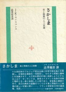 さかしま　美と頽廃の人工楽園/J.K.ユイスマンス　澁澤龍彦訳のサムネール