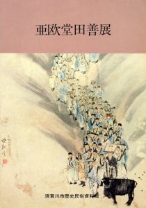 亜欧堂田善展/のサムネール