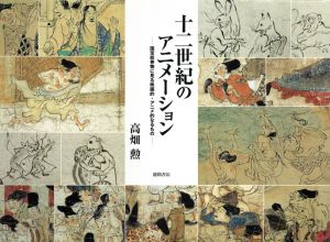 十二世紀のアニメーション　国宝絵巻物に見る映画的・アニメ的なるもの/高畑勲のサムネール