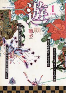 Object Magazine　遊　No.1016　1981.1　特集: 飾る/松岡正剛/杉浦康平他のサムネール