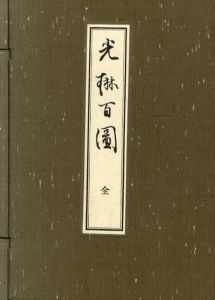 光琳百図　4冊組/中村渓男のサムネール