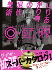 しりあがり寿の現代美術　回・転・界/しりあがり寿のサムネール