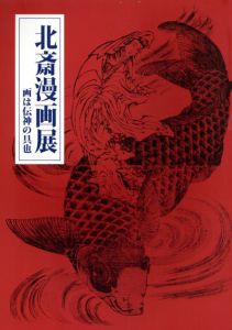北斎漫画展　画は伝神の具也/のサムネール