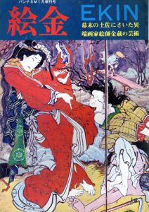 絵金　幕末の土佐にさいた異端画家絵師金蔵の芸術　月刊パンチSM一月号増刊/のサムネール